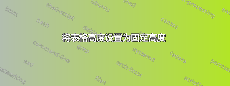 将表格高度设置为固定高度