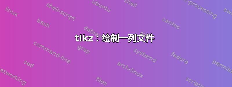 tikz：绘制一列文件