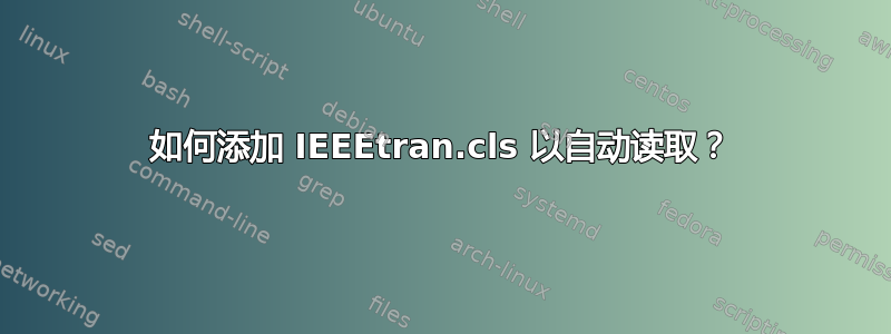 如何添加 IEEEtran.cls 以自动读取？