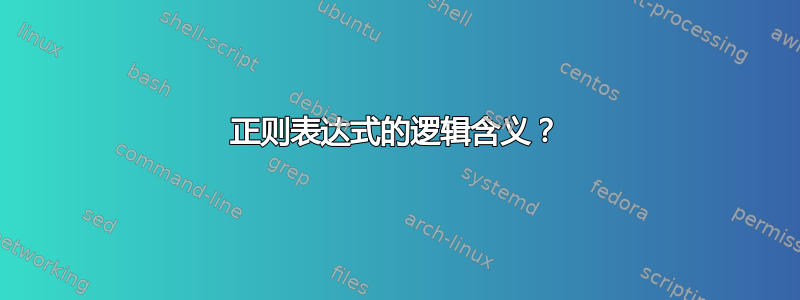 正则表达式的逻辑含义？