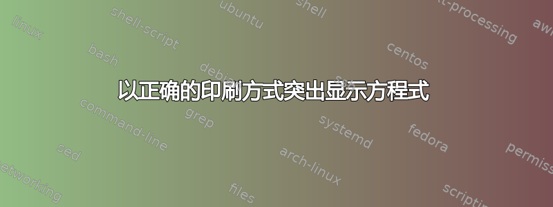 以正确的印刷方式突出显示方程式