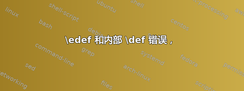 \edef 和内部 \def 错误，