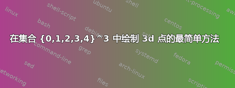 在集合 {0,1,2,3,4}^3 中绘制 3d 点的最简单方法 