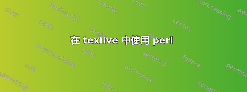 在 texlive 中使用 perl