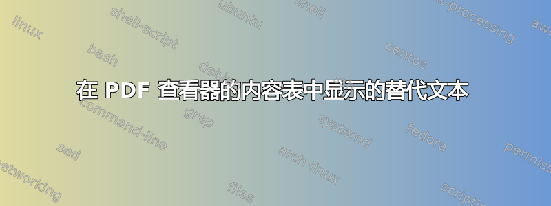 在 PDF 查看器的内容表中显示的替代文本