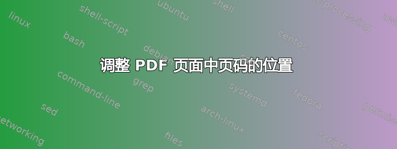 调整 PDF 页面中页码的位置