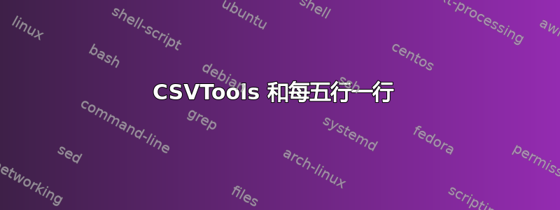 CSVTools 和每五行一行 