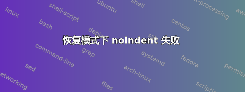 恢复模式下 noindent 失败