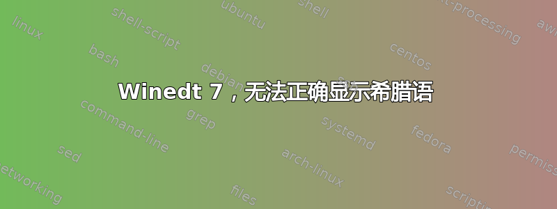 Winedt 7，无法正确显示希腊语