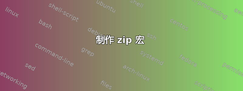 制作 zip 宏