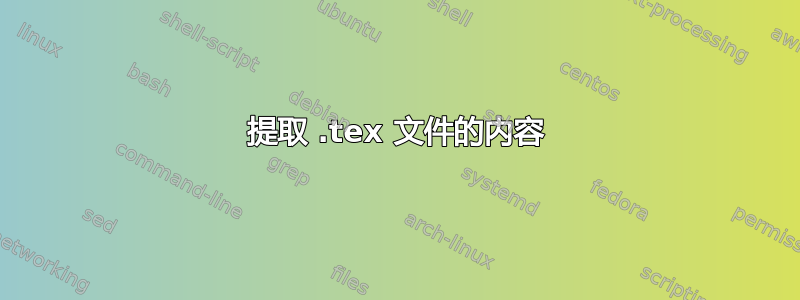 提取 .tex 文件的内容