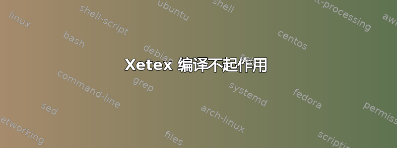 Xetex 编译不起作用