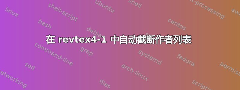 在 revtex4-1 中自动截断作者列表