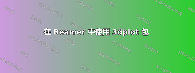 在 Beamer 中使用 3dplot 包