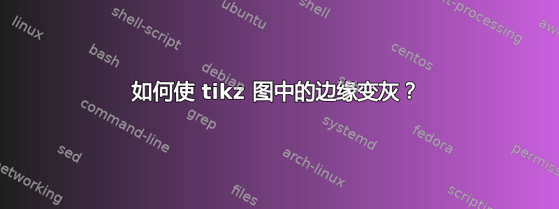 如何使 tikz 图中的边缘变灰？