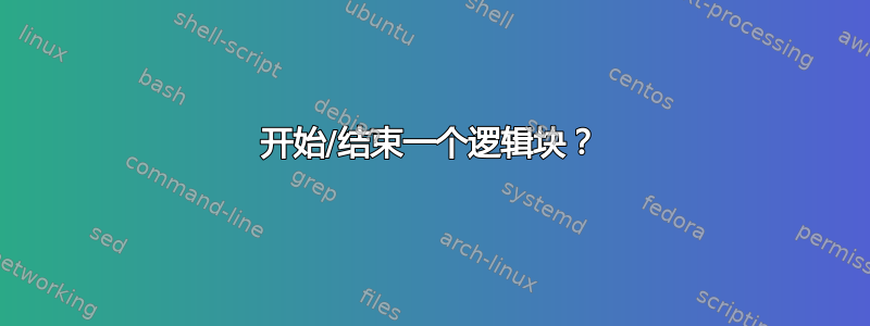 开始/结束一个逻辑块？