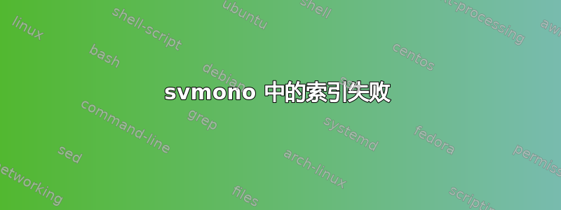 svmono 中的索引失败