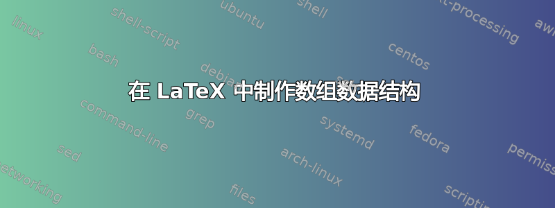 在 LaTeX 中制作数组数据结构