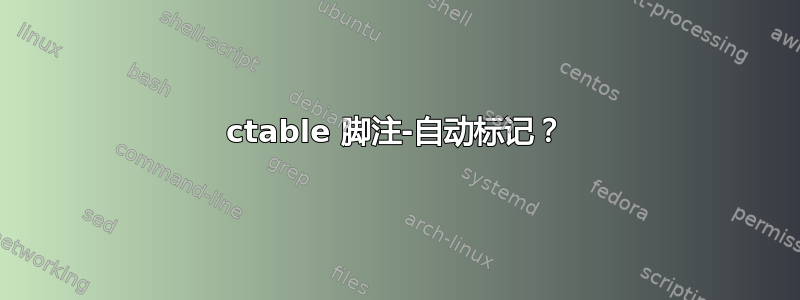 ctable 脚注-自动标记？