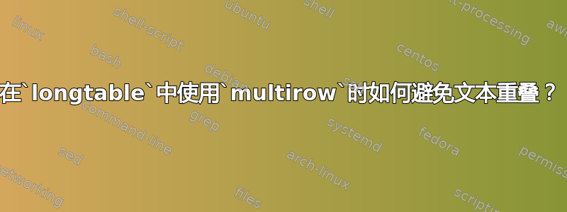 在`longtable`中使用`multirow`时如何避免文本重叠？