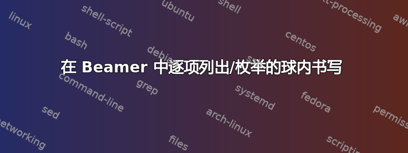 在 Beamer 中逐项列出/枚举的球内书写