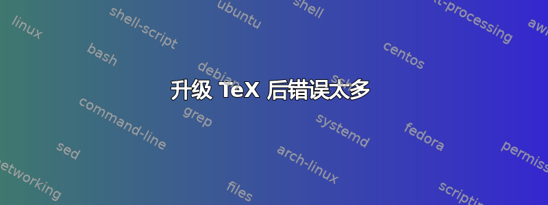 升级 TeX 后错误太多