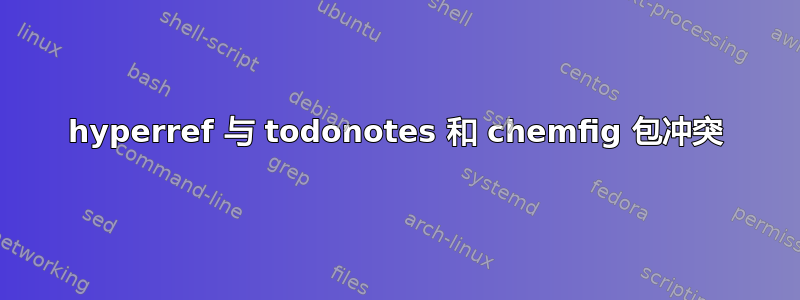 hyperref 与 todonotes 和 chemfig 包冲突