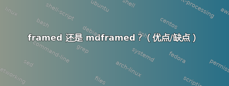 framed 还是 mdframed？（优点/缺点）