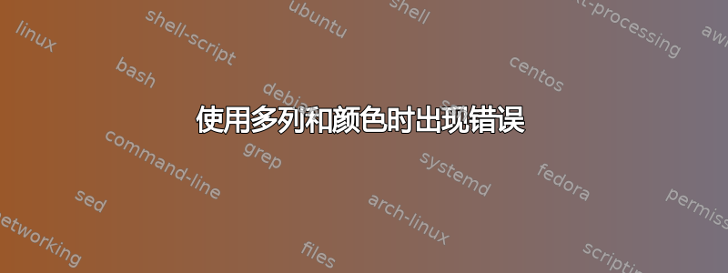 使用多列和颜色时出现错误