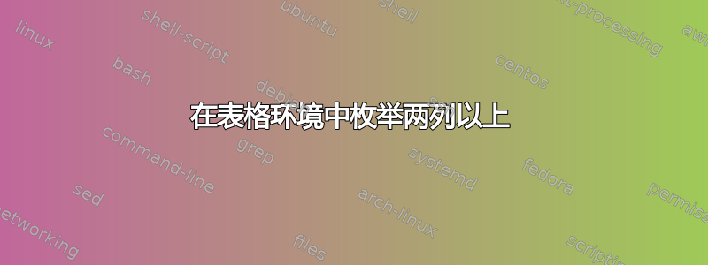 在表格环境中枚举两列以上