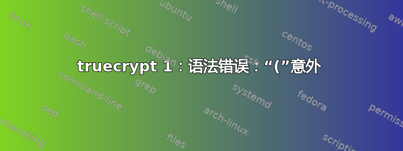 truecrypt 1：语法错误：“(”意外