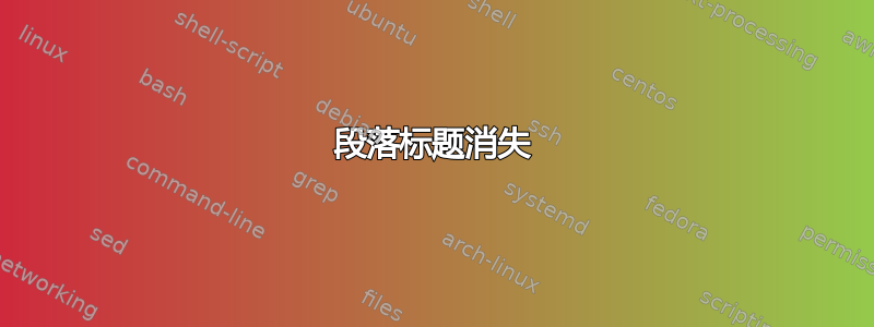 段落标题消失