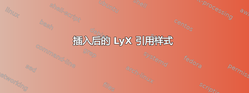 插入后的 LyX 引用样式