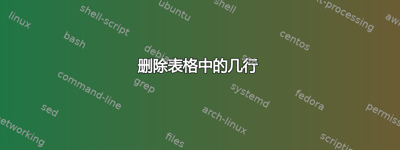 删除表格中的几行