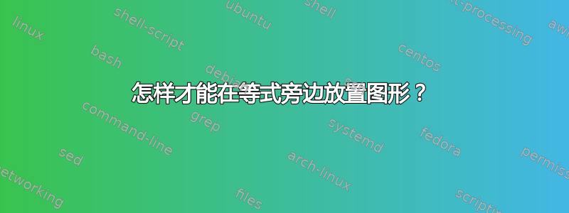 怎样才能在等式旁边放置图形？