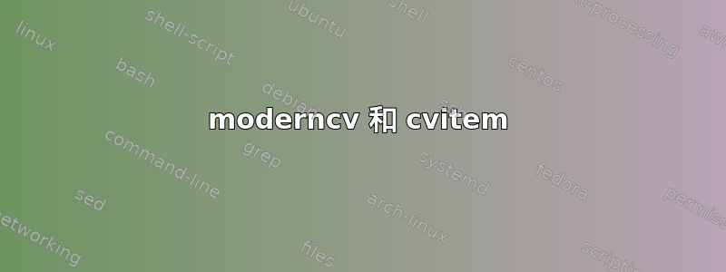 moderncv 和 cvitem