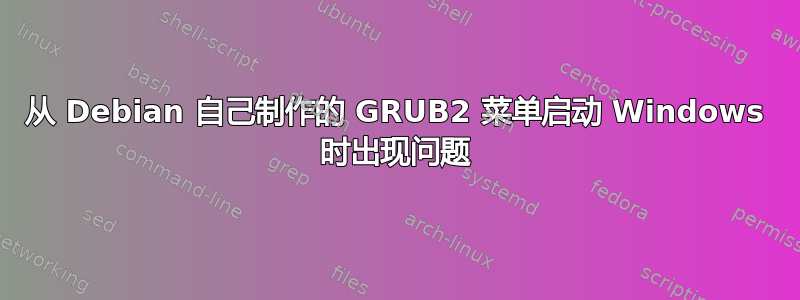 从 Debian 自己制作的 GRUB2 菜单启动 Windows 时出现问题