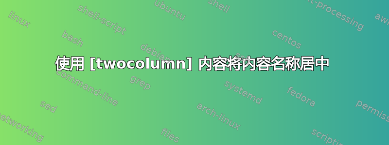 使用 [twocolumn] 内容将内容名称居中