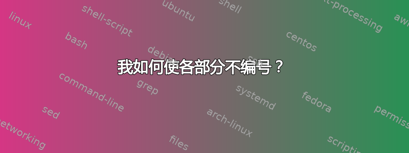 我如何使各部分不编号？