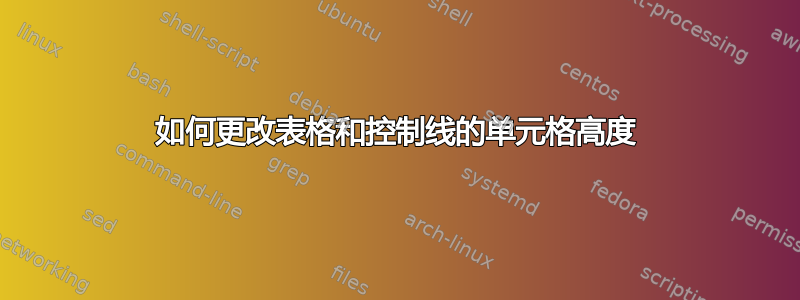 如何更改表格和控制线的单元格高度