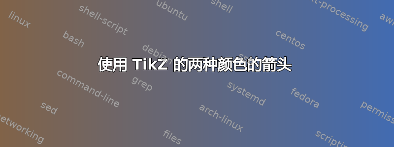 使用 TikZ 的两种颜色的箭头