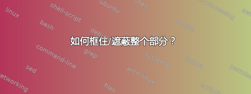 如何框住/遮蔽整个部分？