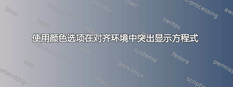 使用颜色选项在对齐环境中突出显示方程式