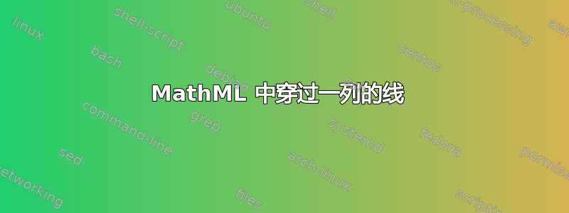 MathML 中穿过一列的线 