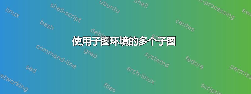 使用子图环境的多个子图