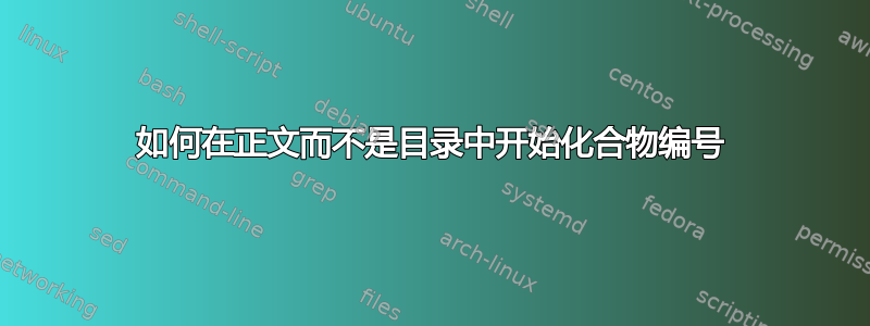 如何在正文而不是目录中开始化合物编号