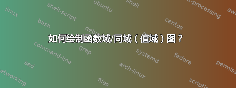 如何绘制函数域/同域（值域）图？