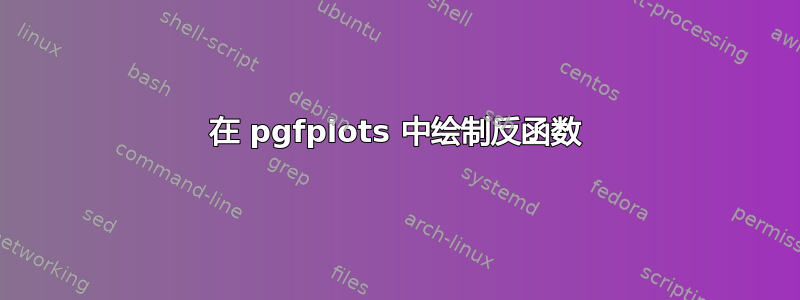 在 pgfplots 中绘制反函数