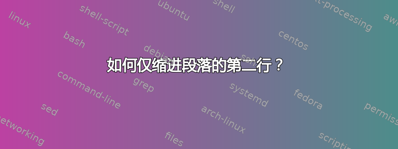 如何仅缩进段落的第二行？