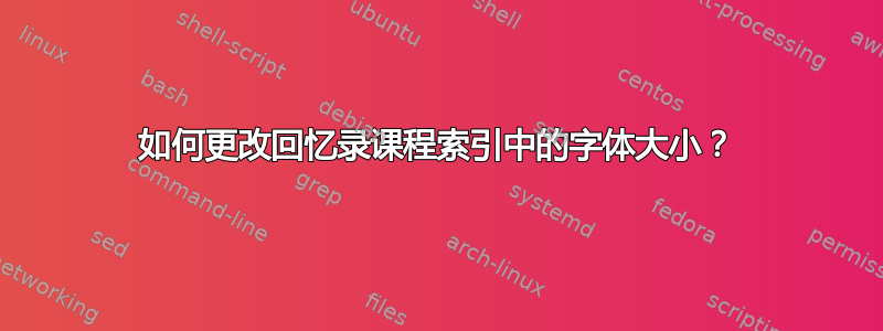 如何更改回忆录课程索引中的字体大小？